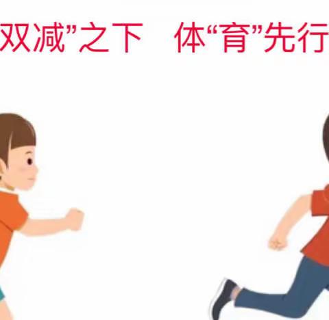 “双减”之下         体“育”先行