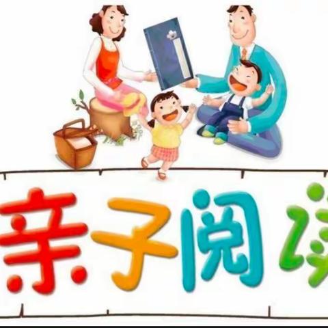 沁阳市第一幼儿园柏香分园小班“书香溢满园，阅读伴成长”亲子阅读