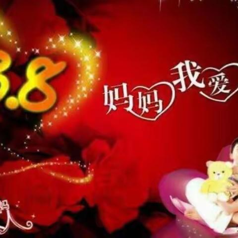 沁阳市第一幼儿园柏香分园        中四班3·8妇女节活动