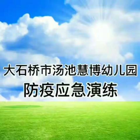 大石桥市汤池慧博幼儿园开园疫情防控应急实战演练