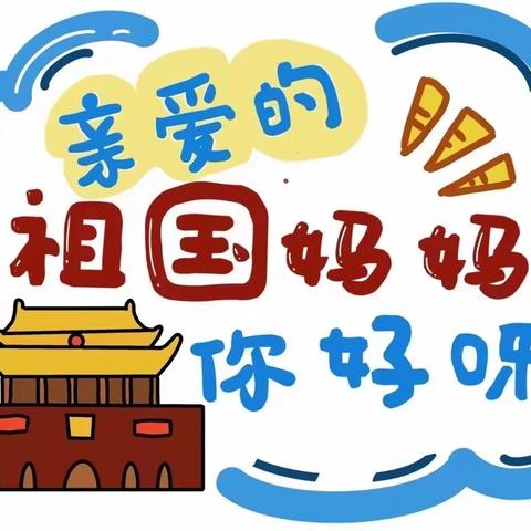 祖国妈妈🇨🇳我爱你❤️——美童小哈佛幼儿园小班迎国庆主题活动