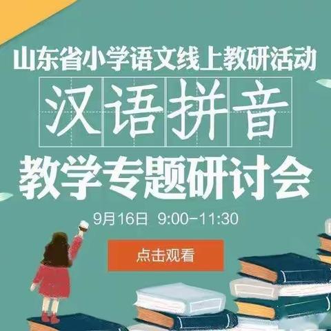 一年好景君须记，正是橙黄橘绿时——记刘店子中心小学全体语文老师认真参加线上汉语拼音教学专题研讨活动