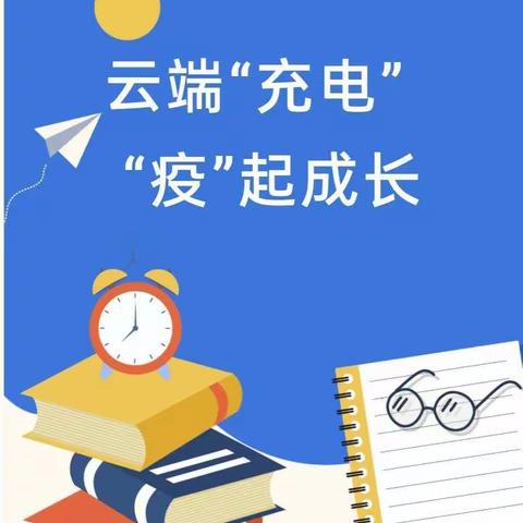 勤研战疫，“数”你精彩——大马镇实验小学数学组线上教研活动