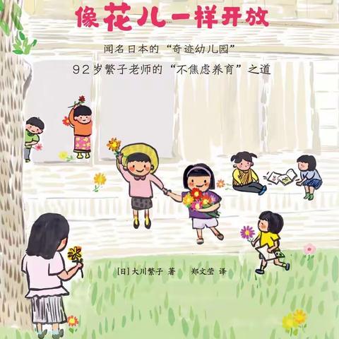 《每个孩子都能像花儿一样开放》读书心得