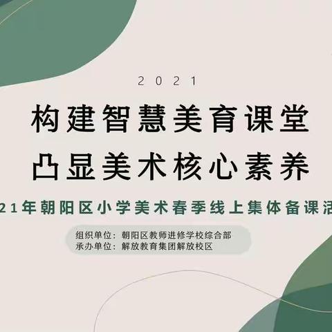 构建智慧美育课堂  凸显美术核心素养  ——2021年朝阳区小学美术春季线上集体备课活动