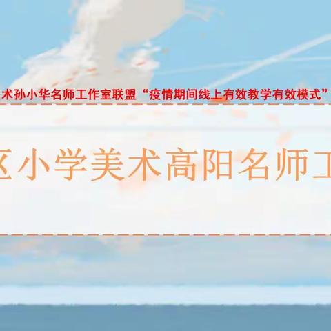 朝阳区小学美术高阳名师工作室参加省工作室联合教研系列活动