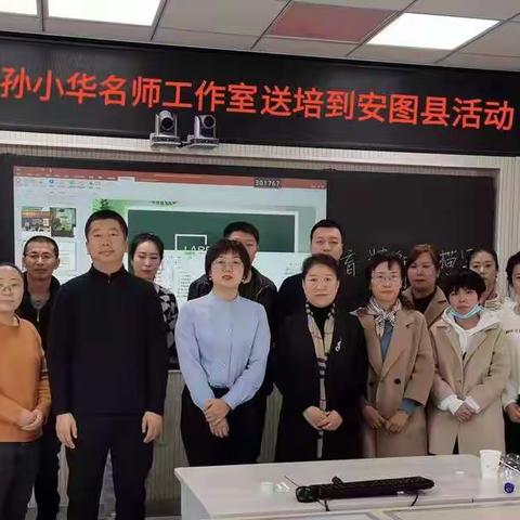 名师送教促发展 携手同行共提升 ——吉林省小学美术孙小华名师工作室送教安图县活动