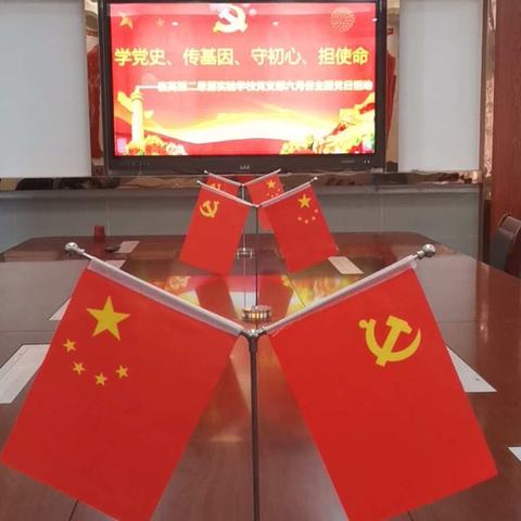 学党史、传基因、守初心、担使命——海南临高第二思源实验学校党支部六月份主题党日活动