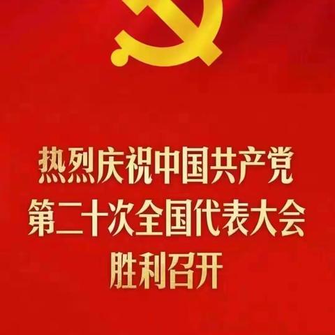 “学习二十大、永远跟党走、奋进新征程”海南二思源实验学校全体师生观看党的二十大开幕会