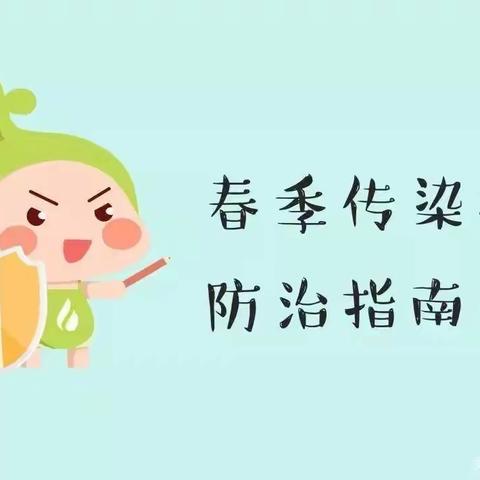 远离疾病 健康成长——蒲城县第三幼儿园春季传染病预防温馨提示