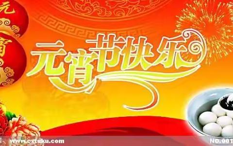 2020年元宵节快乐🎉