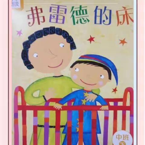 分享阅读《弗雷德的床》