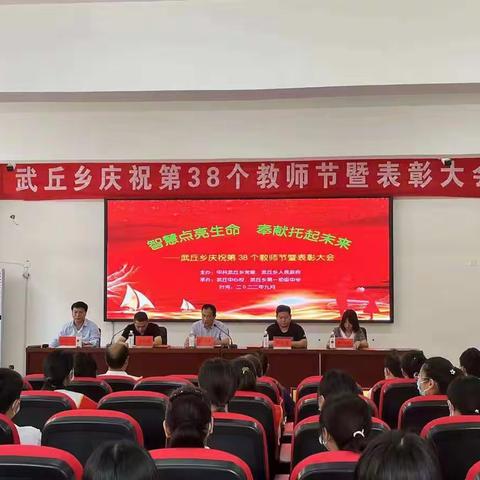 长垣市武丘乡举行庆祝第38个教师节暨表彰大会