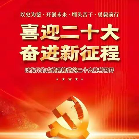 喜迎二十大  奋进新征程 |工行佳木斯分行广大干部员工收看中国共产党第二十次全国代表大会开幕盛况