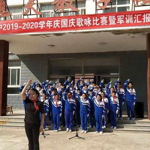 凝心聚力促融合  与国同梦谱华章——留格初中2019-2020学年度庆国庆歌咏比赛暨军训汇报演出