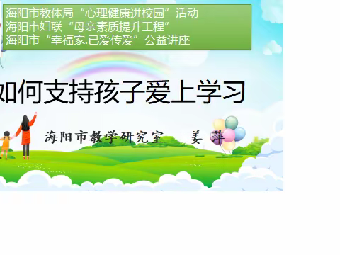 如何支持孩子爱上学习——留格初中开展心理健康教育讲座