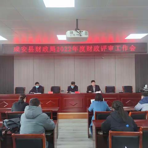 成安县财政局                           召开财政评审中介机构考核管理工作会