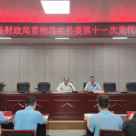 成安县财政局贯彻落实县委第十一次党代会精神