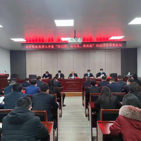 成安县财政局召开深入开展“强纪律、转作风、提效能”活动动员部署大会