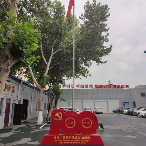 成安县财政局“庆祝建党100年”主题活动