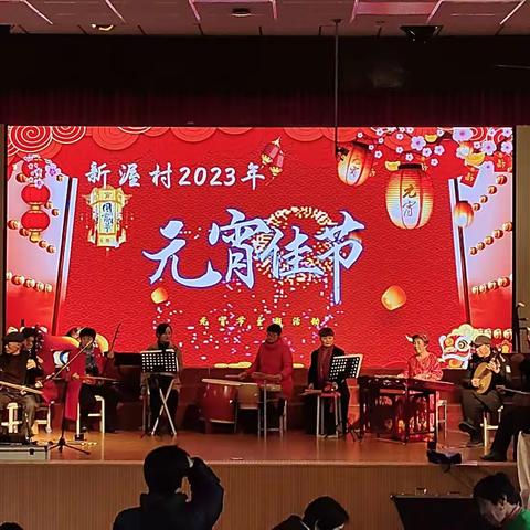 锣鼓喧天辞旧岁， 歌舞升平迎新春。党引春风腾虎步，民吹盛世展鹏程！新渥村2023年元宵联欢会