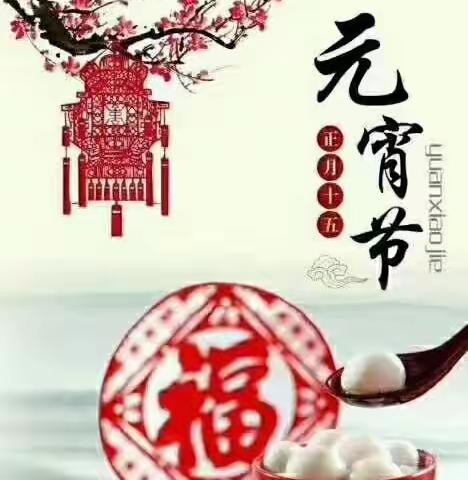 🏮万家灯火元宵闹😆一碗汤圆瑞气盈祝大家元宵节快乐！