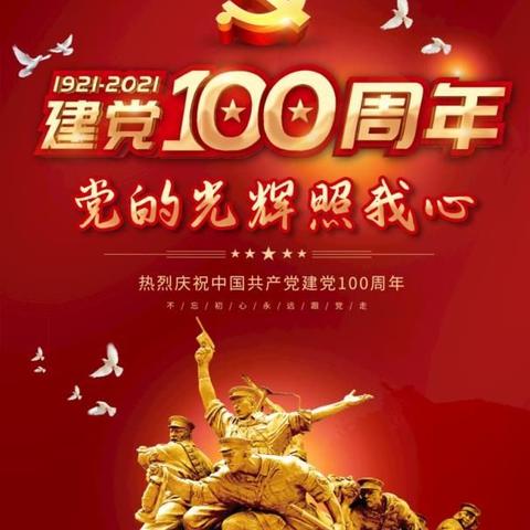 承革命精神   讲英雄故事——庆祝建党100周年系列活动之一