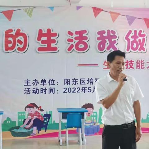 “我的生活我做主”——阳东区培智学校生活技能大赛