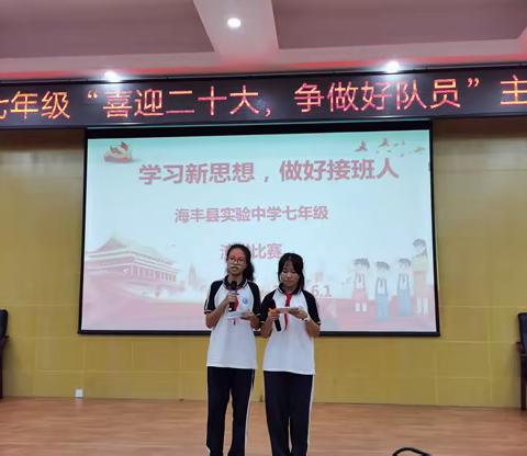 海丰县实验中学七年级"喜迎二十大,争做好队员"主题演讲比赛记实