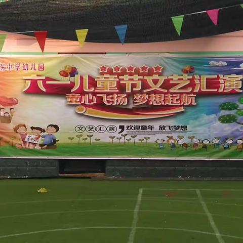 吴拐小学附属幼儿园庆六一文艺会演‘’童心飞扬，梦想启航‘’