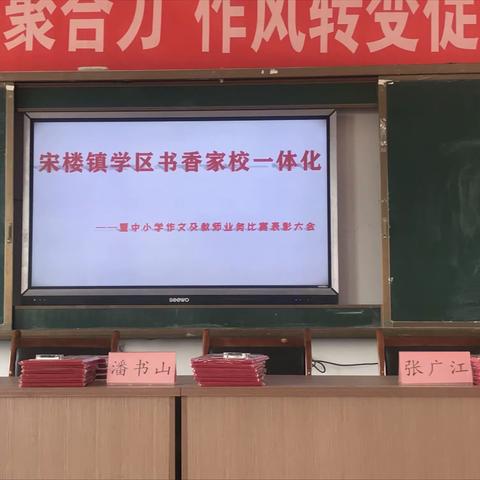 风吹麦浪，麦香溢       朗朗书声，书香远——暨宋楼学区“书香家校一体化” 中小学作文及教师业务比赛表彰大会