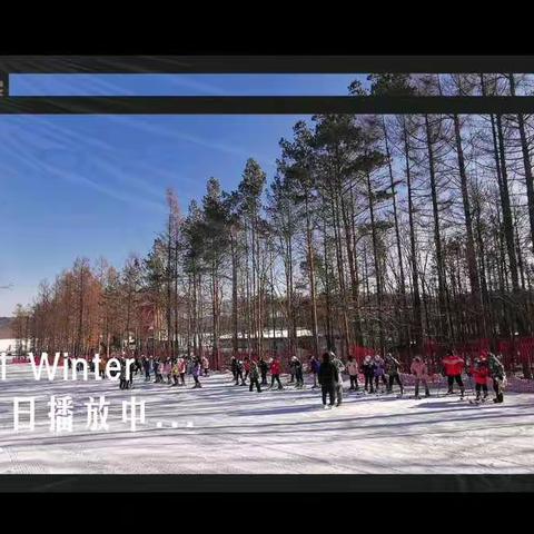 体验动感滑雪，纵横冰雪世界—宽城区宋家小学滑雪体育课纪实