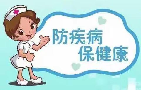 防疾病       保健康                ——宋家小学传染病预防小知识