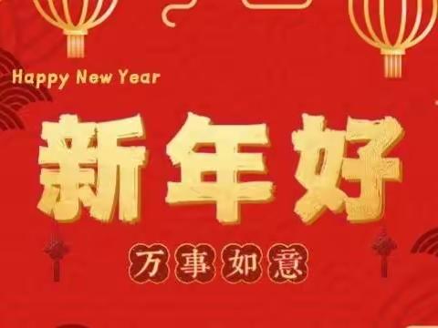 全体师生祝大家新春快乐！