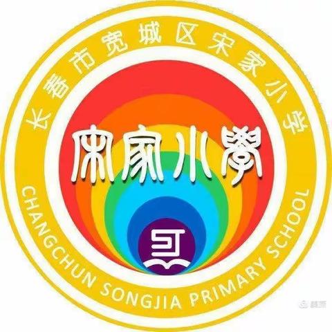 夯实基础  以赛促学
——宽城区宋家小学百词百题竞赛报道