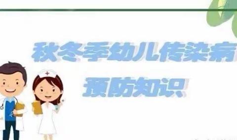 合肥市华山路幼儿园保健宣传第四期一一“秋冬季传染病知识与预防”