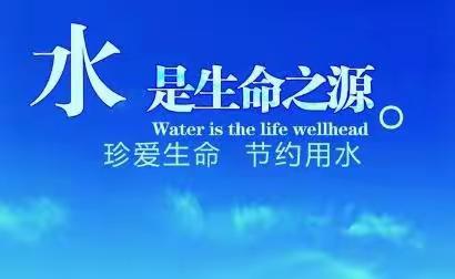 节约用水 从我做起———砲里街道西垇小学“节水型校园创建宣传教育活动。