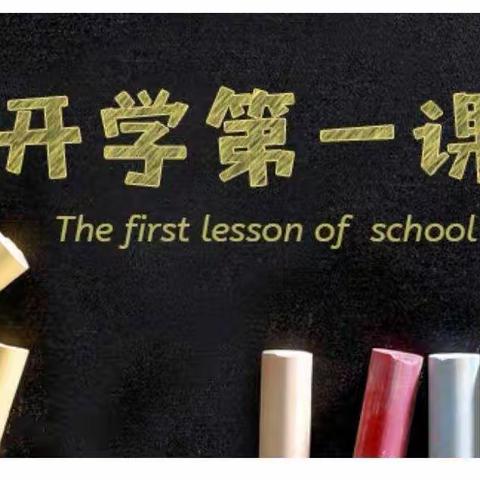 新起点，新希望——砲里街道西垇小学“开学第一课”活动