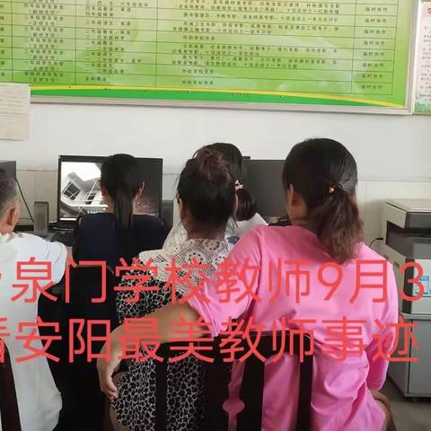 【尊师重教，致敬最美】 —2020安阳最美教师，磊口乡泉门小学教师学习篇