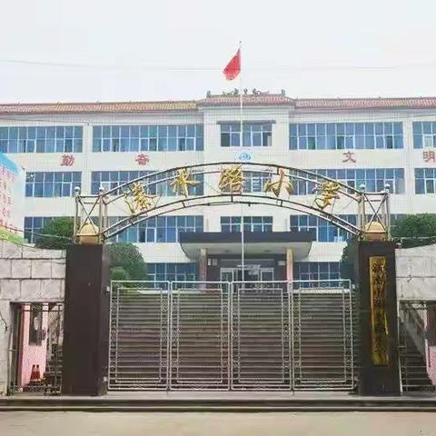 溱水路小学“停课不停学” 致家长的一封信