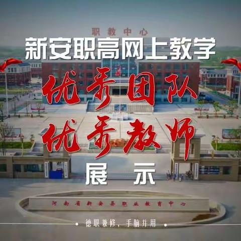 责任•担当•大爱——新安职高网上教学优秀团队、优秀教师展示（下）