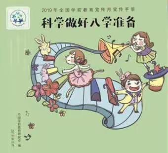 《科学做好入学准备》祖师庙幼儿园开展宣传月活动