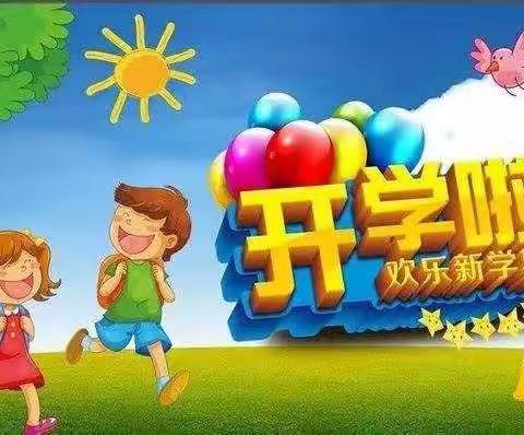 吉县祖师庙幼儿园2021年秋季开学告家长书