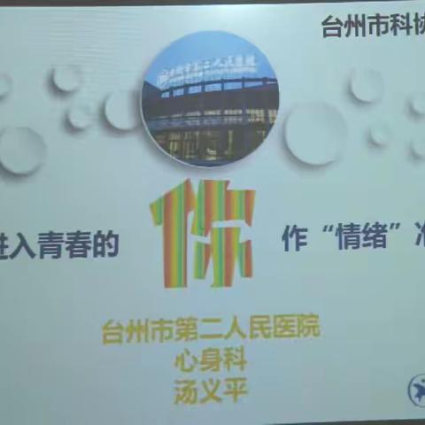 谁的青春不叛逆？           ——健康知识讲座