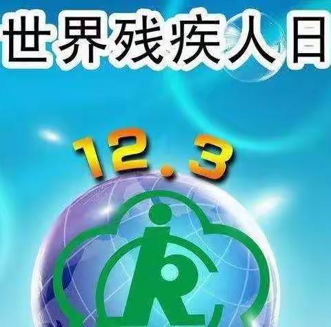 “人生有缺，以爱圆满”——兰州高新区第二幼儿园大三班“世界残疾人日”主题活动