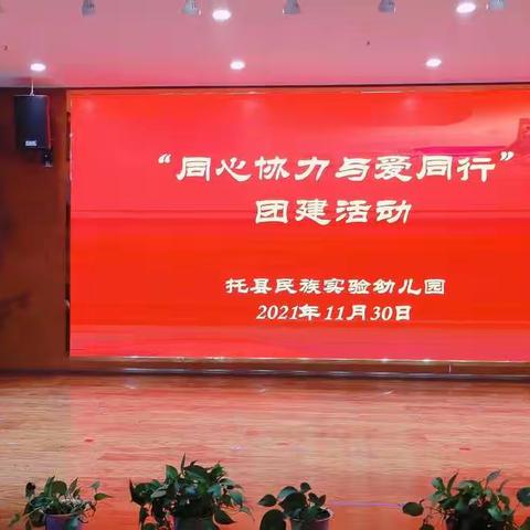 同心协力   与爱同行——托县民族实验幼儿园团建活动