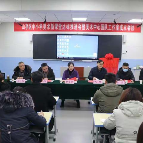 山亭区中小学美术新课堂达标推进会暨美术中心团队孟祥成工作室成立会议召开