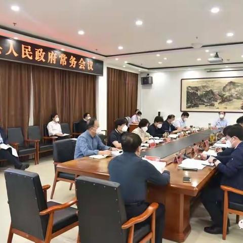 曲周县召开政府常务会 研究医保基金运行及风险防控工作