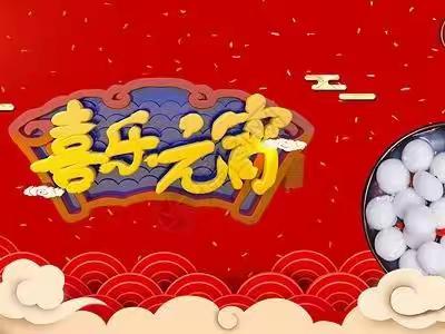 【元宝山街道】荣信社区新时代文明实践站开展“情暖荣信 暖春行动”元宵节志愿服务活动