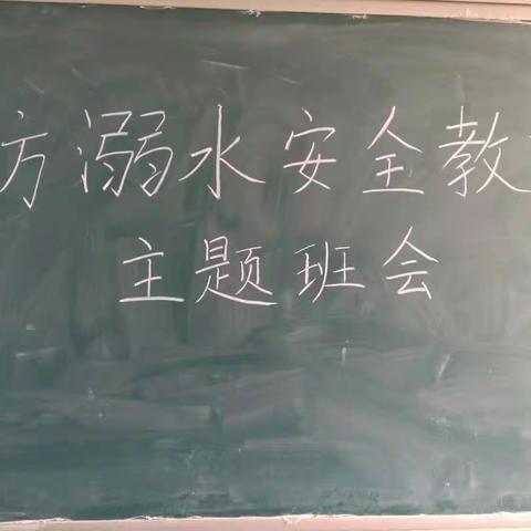 龙居村学校防溺水安全知识教育课